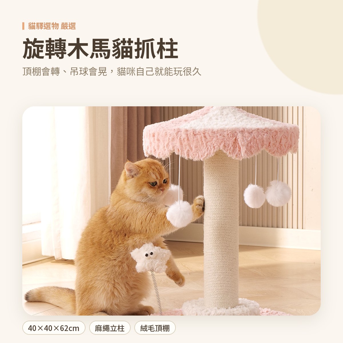 旋轉木馬貓抓柱