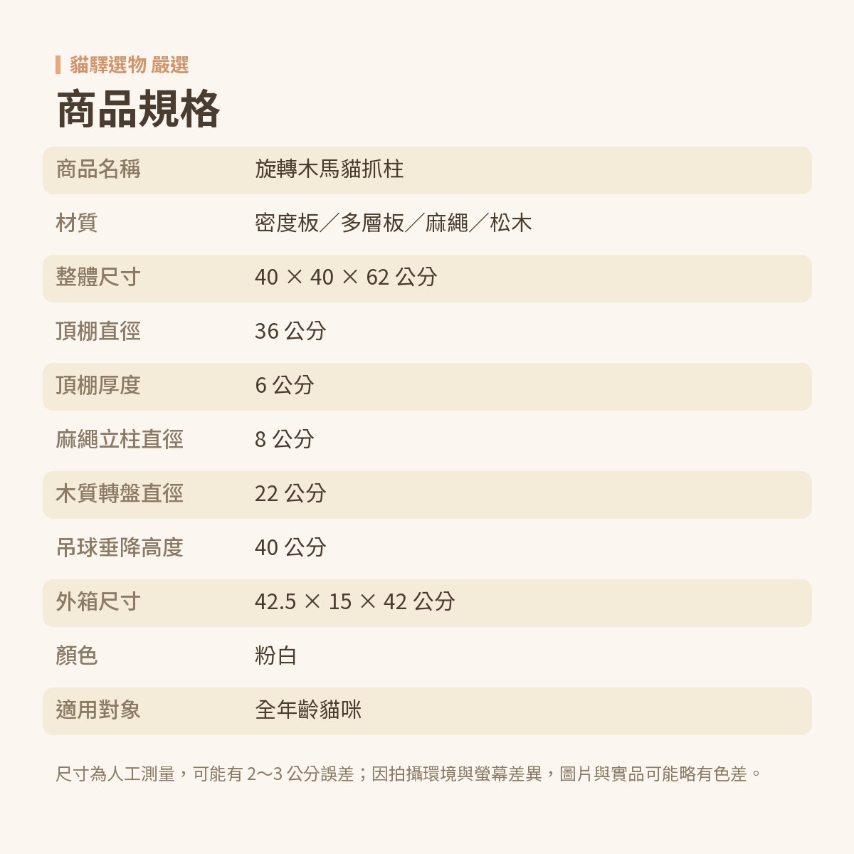 旋轉木馬貓抓柱 — spec