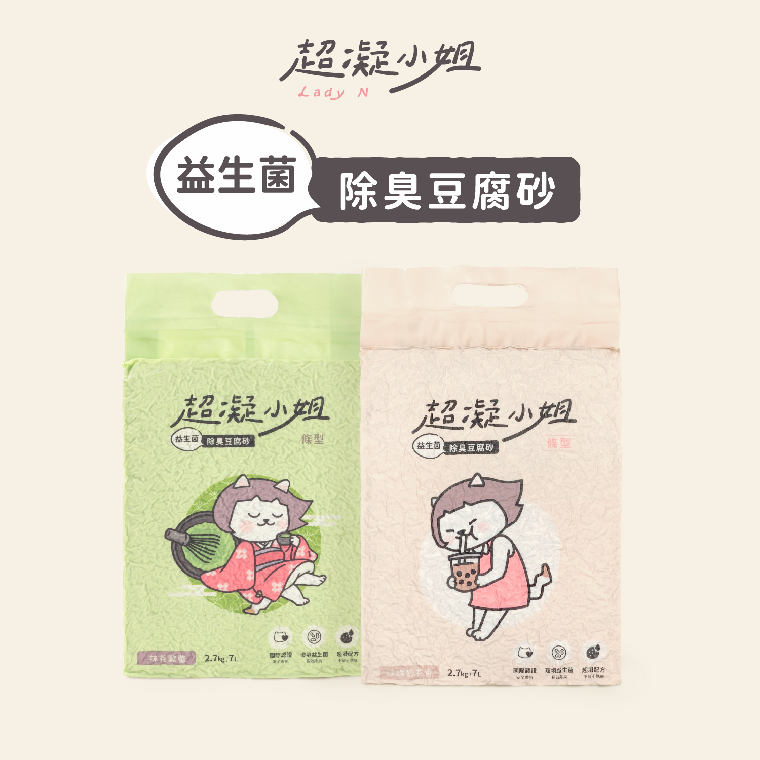 超凝小姐 除臭豆腐砂