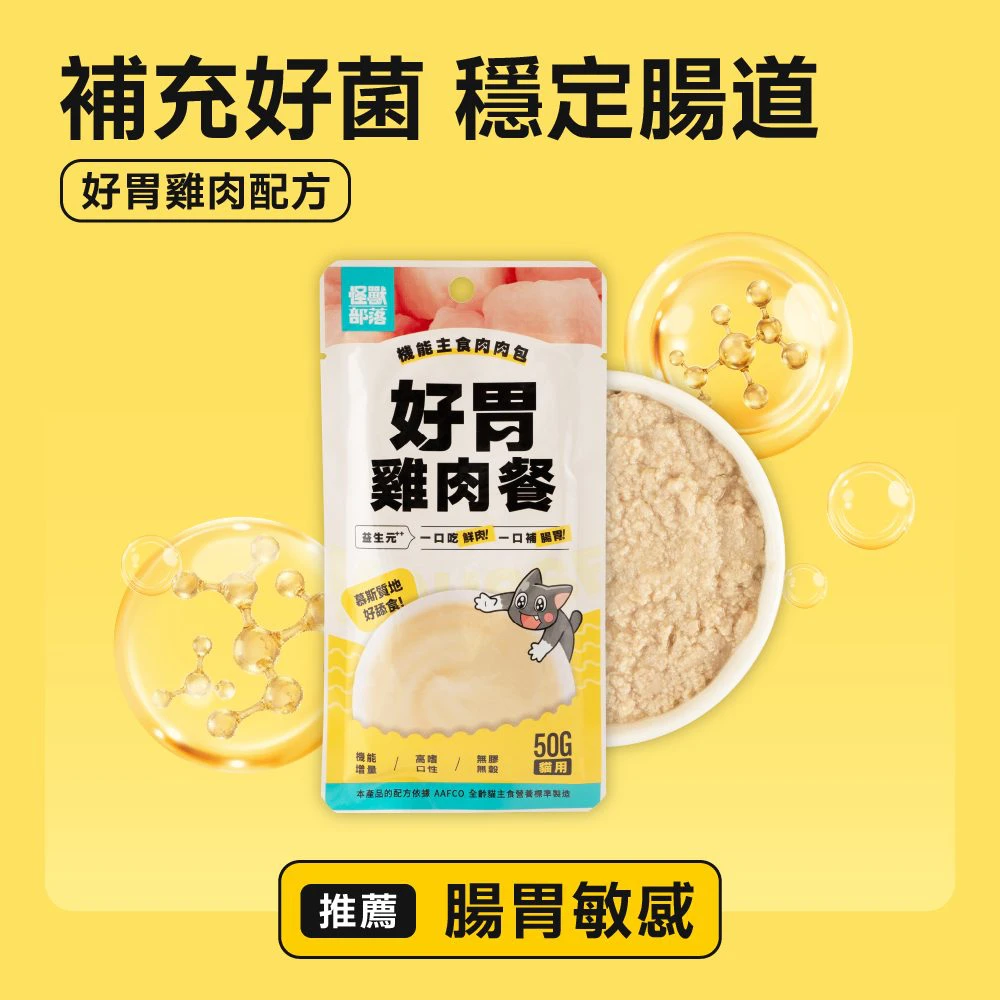 貓用｜機能主食肉肉包