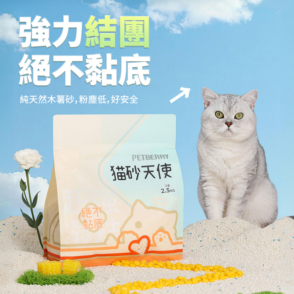 PETBERRY 貓砂天使 純天然植物貓砂 2.5公斤