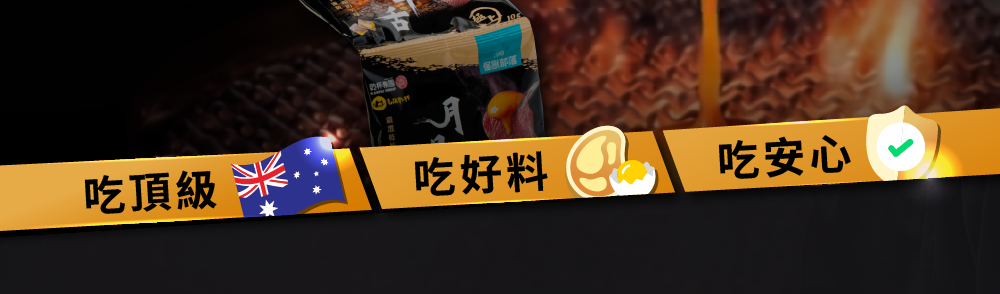 吃頂級、吃好料、吃安心