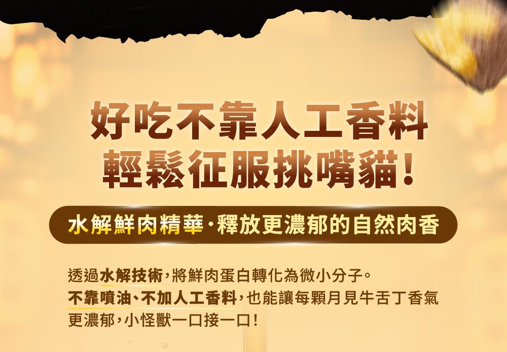 水解鮮肉精華 好吃不靠人工香料