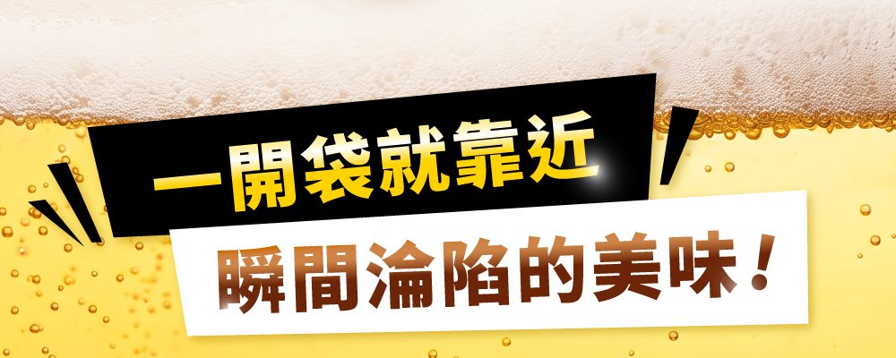一開袋就靠近 瞬間淪陷的美味