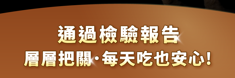 通過檢驗報告 每天吃也安心