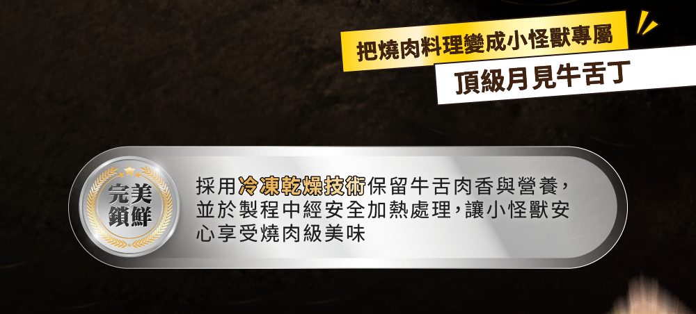 冷凍乾燥技術 保留牛舌肉香與營養