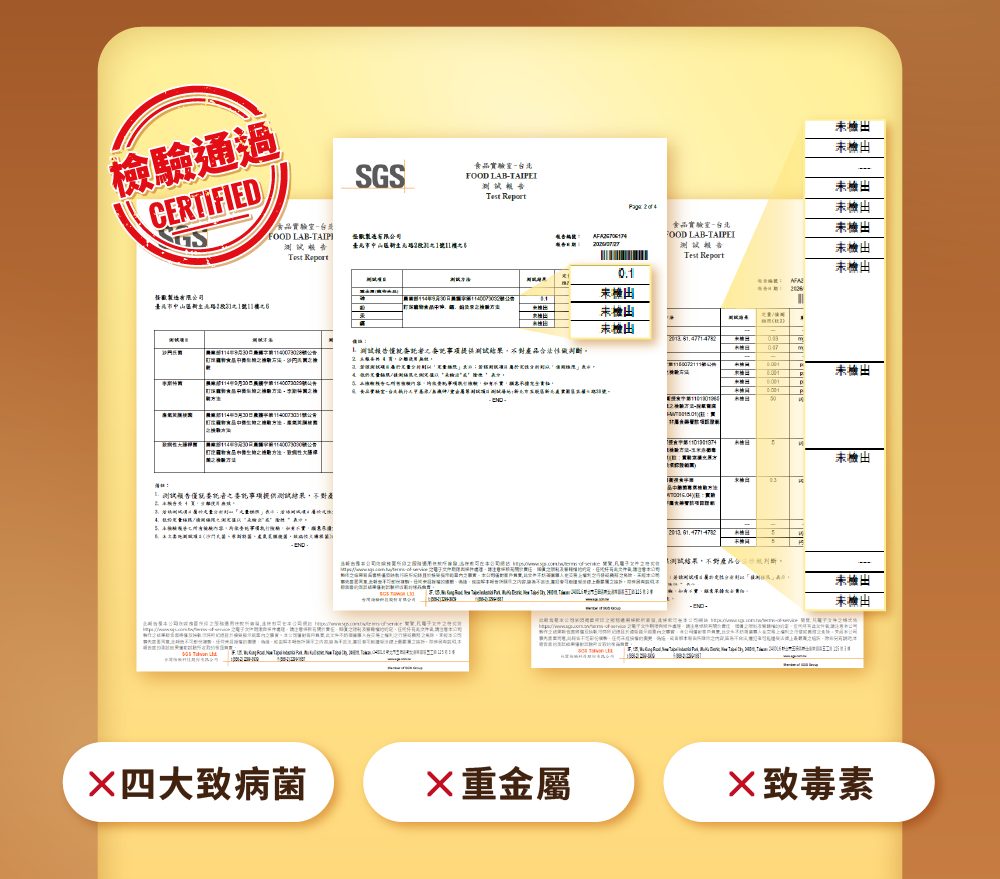 SGS檢驗通過 無四大致病菌、重金屬、致毒素