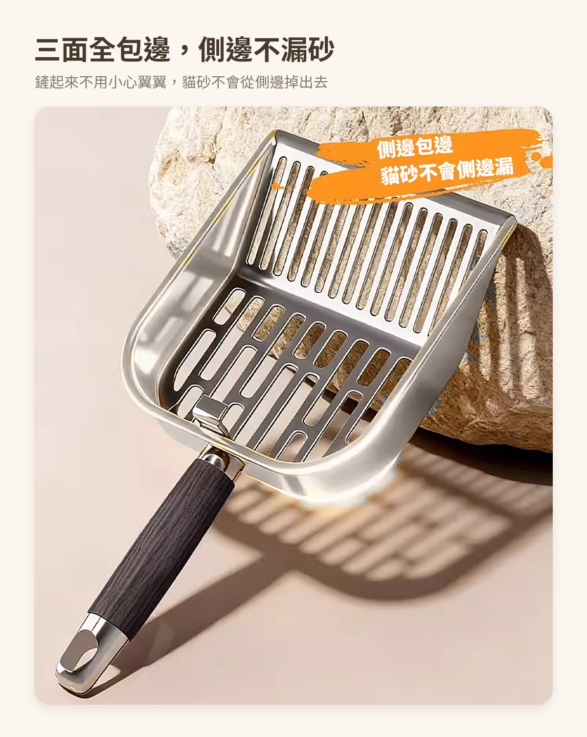 不鏽鋼加大貓砂鏟 — 三面全包邊，側邊不漏砂