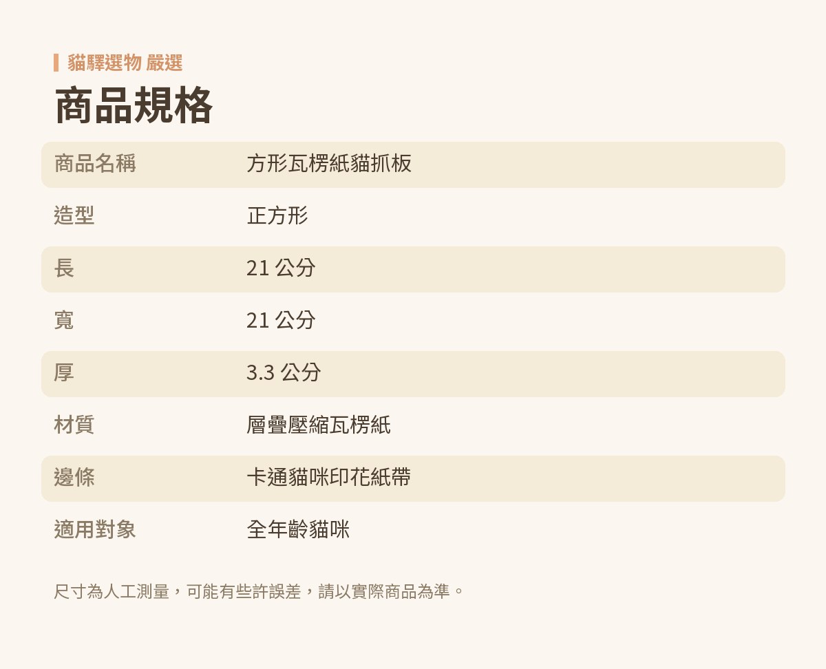 方形瓦楞紙貓抓板 — spec