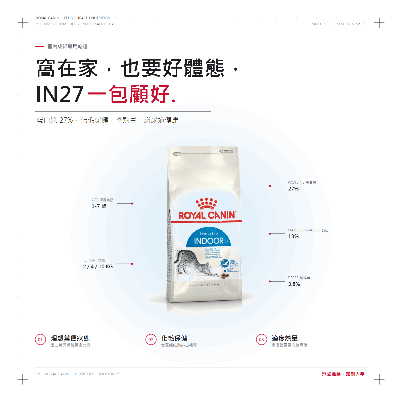 IN27 室內成貓專用乾糧