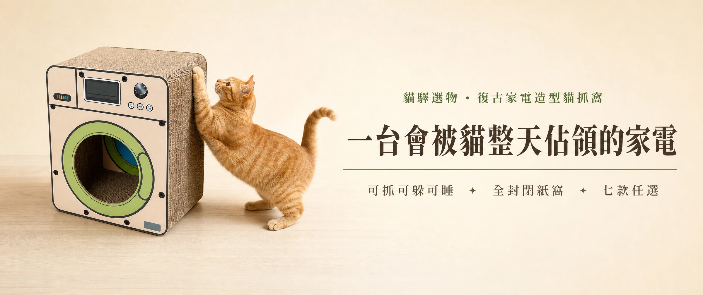 復古家電造型貓抓窩