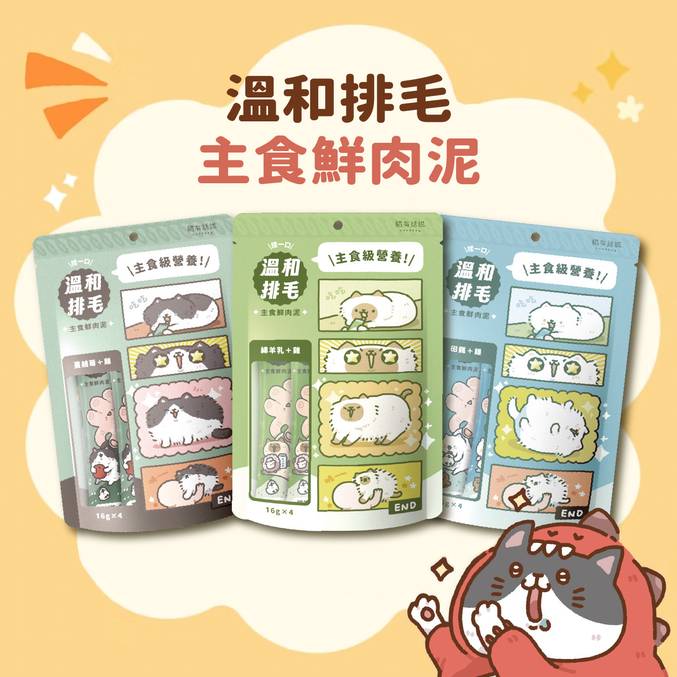貓有話說 捏一口 溫和排毛 主食鮮肉泥 16g×4入