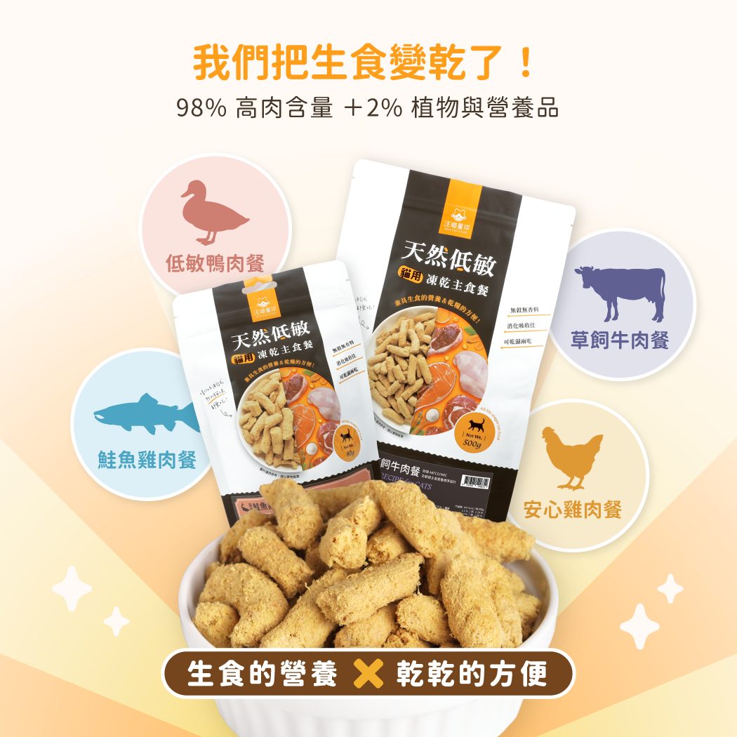 貓咪台製凍乾主食 圖 3