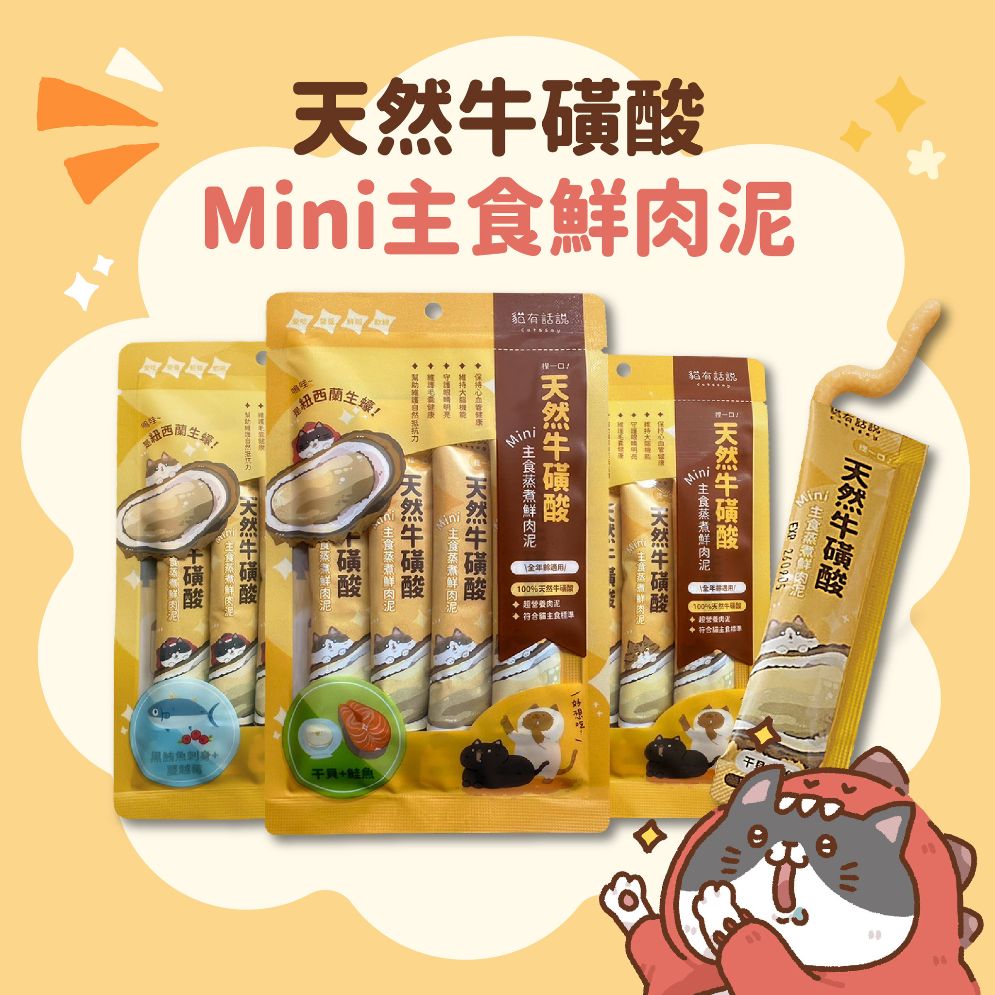 貓有話說 捏一口 天然牛磺酸 Mini主食蒸煮鮮肉泥 16g×4入