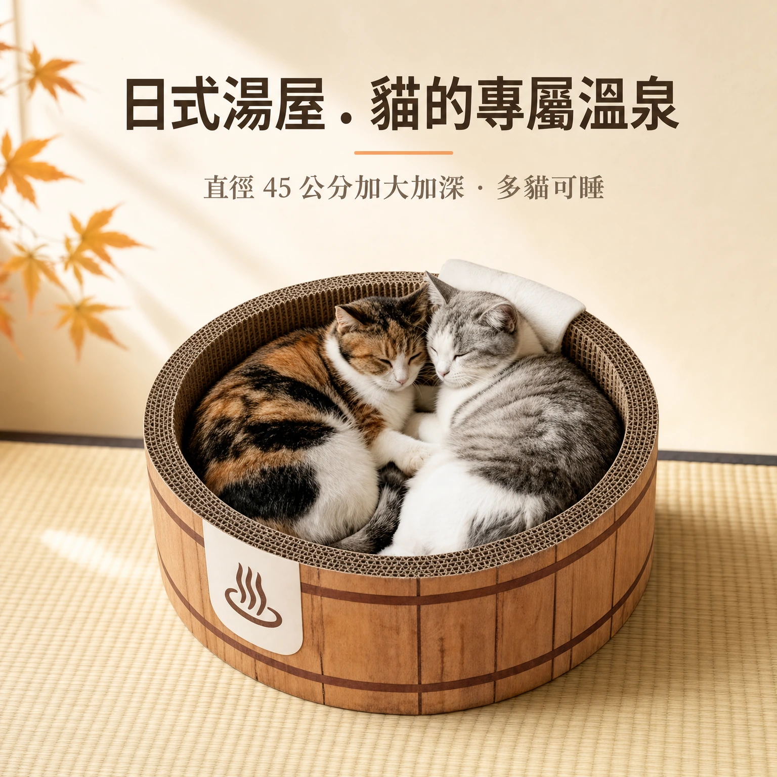 日式溫泉貓抓窩