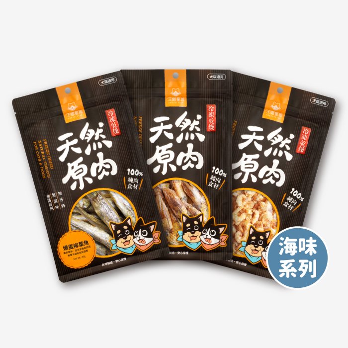 天然原肉凍乾零食（海味）