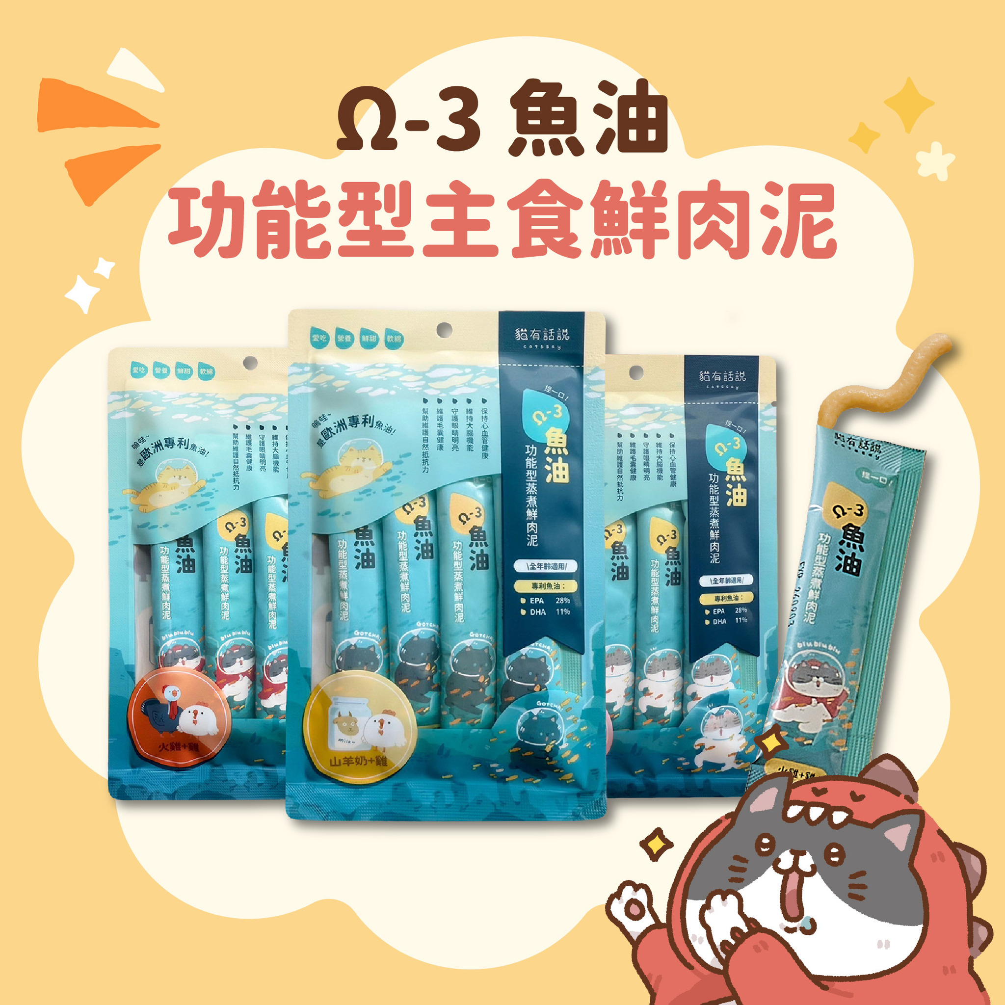 貓有話說 捏一口 Ω-3魚油 功能型主食蒸煮鮮肉泥 16g×4入